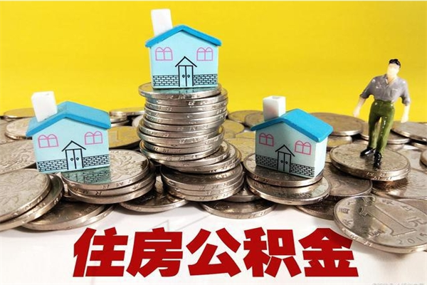 大理离职后公积金多久可以取出来（大理离职后住房公积金多久可以取出来）