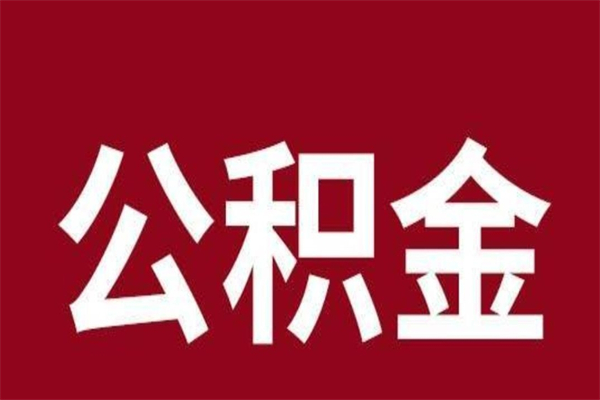 大理公积金离职后可以全部取出来吗（大理公积金离职后可以全部取出来吗多少钱）