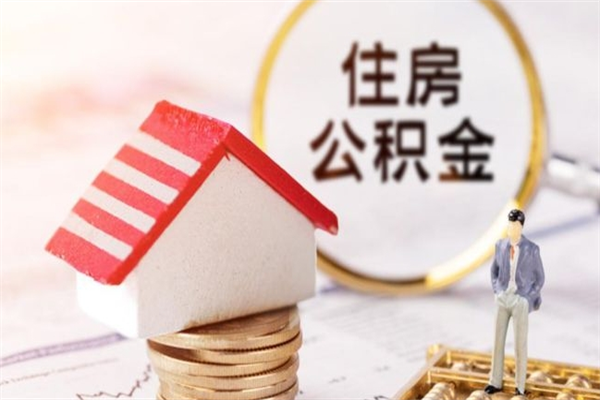 大理辞职了住房公积金怎么领取（辞职了住房公积金怎么取出来）