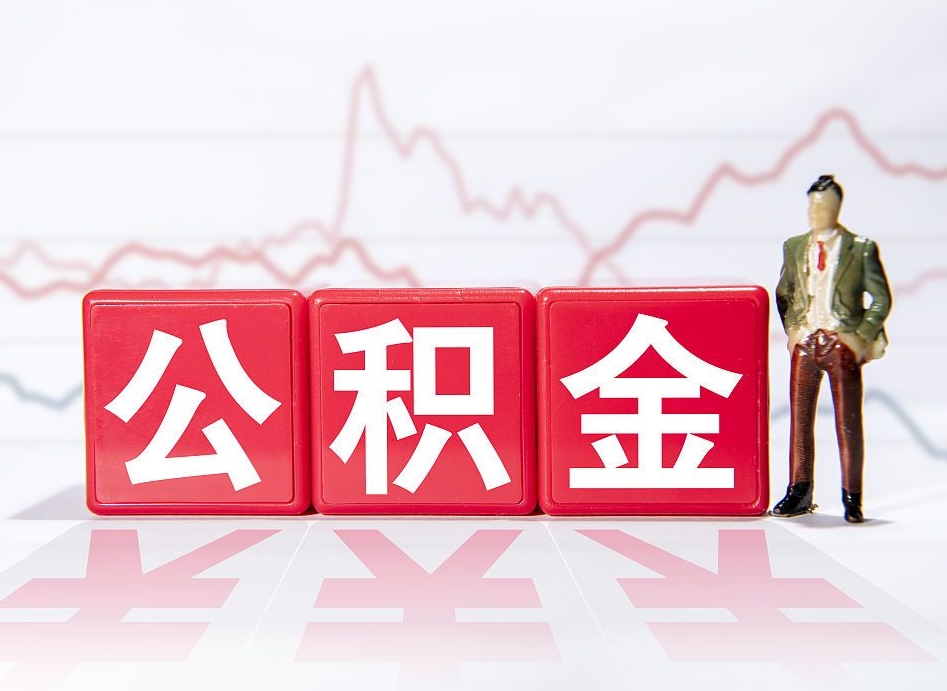 大理公积金取（取公积金最简单的办法）