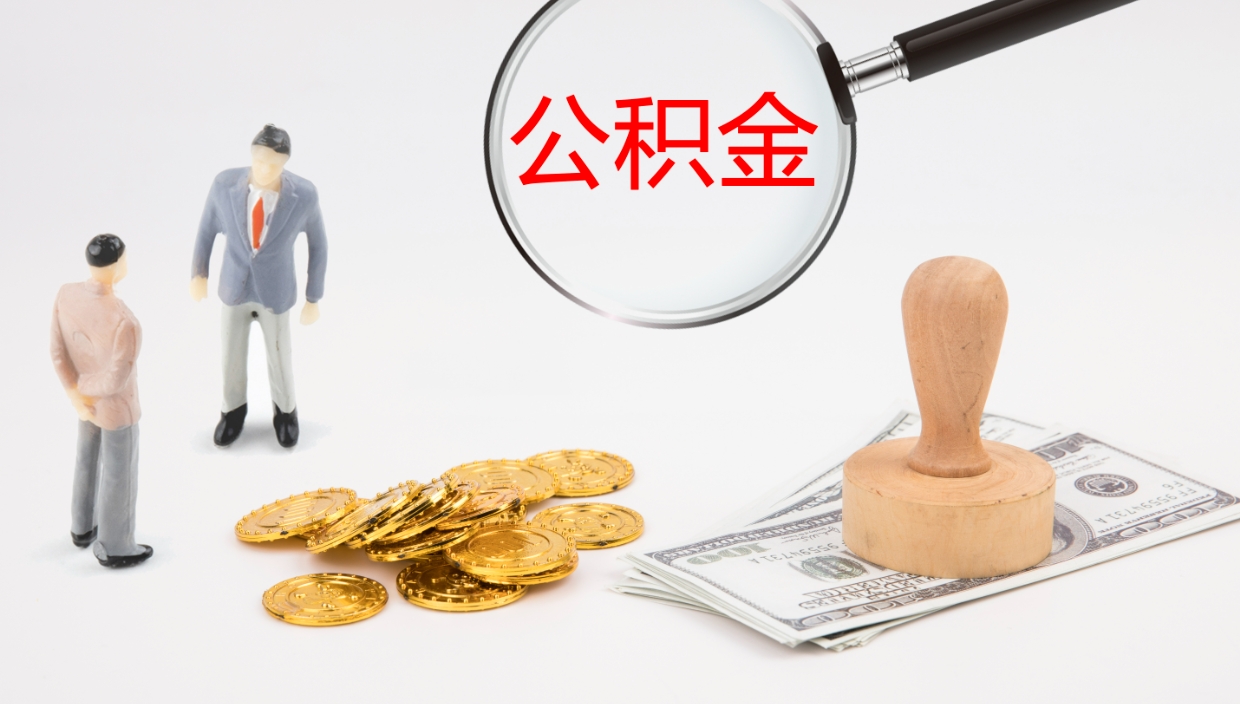 大理在职人员如何取公积金（在职的怎么取公积金）